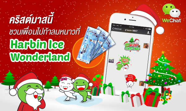 WeChat ชวนโหลดฟรี! สติ๊กเกอร์ดุ๊กดิ๊กต้อนรับวันคริสต์มาส-ปีใหม่ ร่วมลุ้นท้าลมหนาวที่ Harbin Ice Wonderland