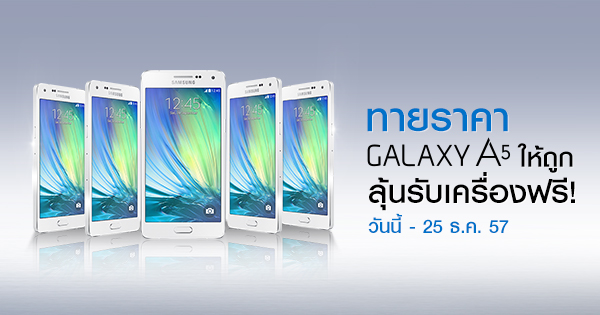 Samsung ชวนทายราคา Galaxy A5 ทายให้ถูกมีลุ้นรับเครื่องฟรีๆ 5 รางวัล ถึงวันที่ 25 ธันวาคมนี้เท่านั้น