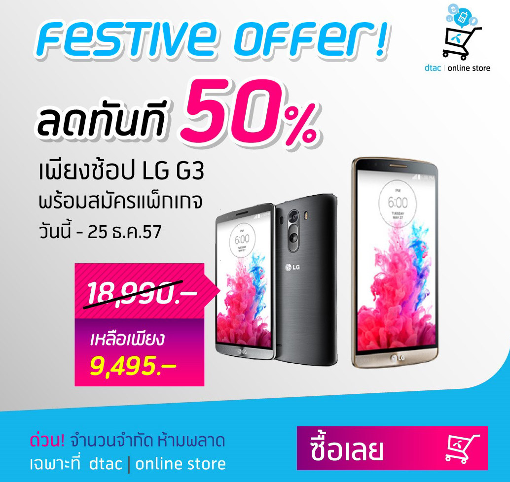 dtac ลดโหดๆ LG G3 ราคาพิเศษแค่ 9,495 บาท ลูกค้าเก่าแค่มีแพ็คเกจรายเดือน 374 บาทขึ้นไปก็ซื้อได้!!