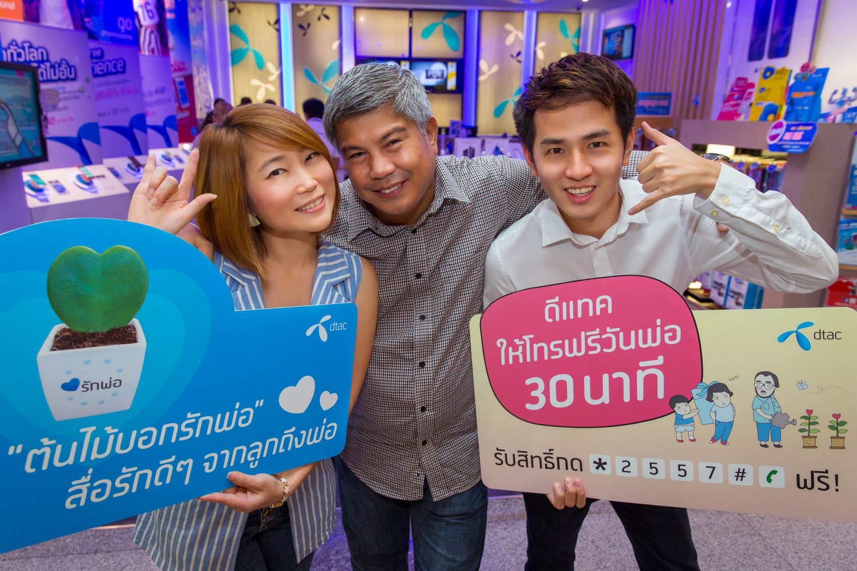 ดีแทคชวนบอกรักพ่อ ให้ความรู้สึกดีๆ สื่อถึงกัน ด้วย “ต้นไม้รักพ่อ” และสิทธิพิเศษโทรฟรี 30 นาที