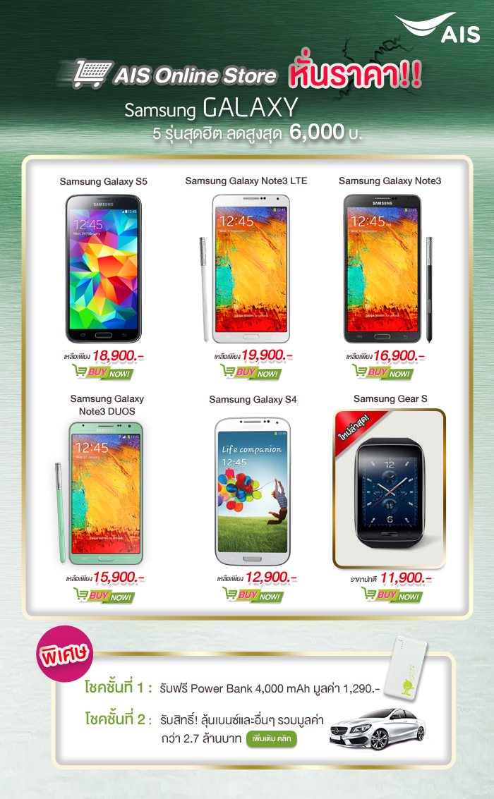 AIS Online Store หั่นราคา Samsung Galaxy 5 รุ่นรวด ลดสูงสุด 6,000 บาท พร้อมลุ้นรับ เบนซ์ CLA ฟรี!