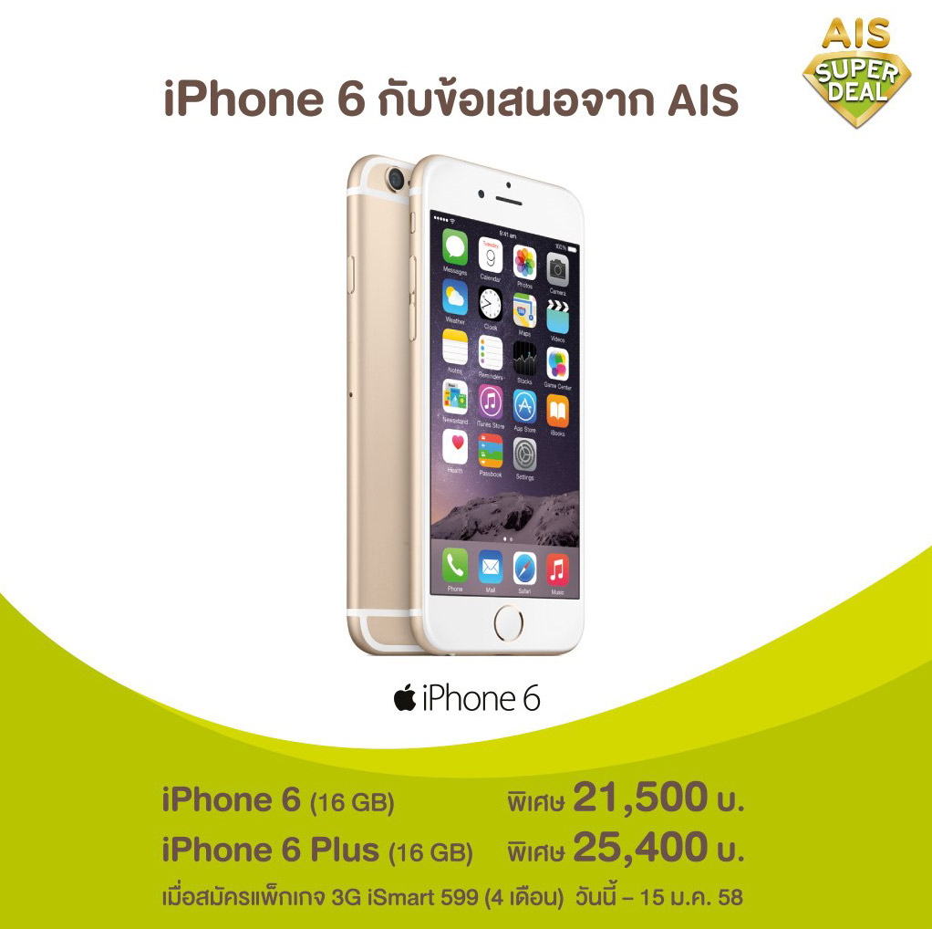 AIS Super Deal จัดหนักลดราคา iPhone 6 และ 6 Plus ถึง 4,000 บาท เริ่มต้นแค่ 21,500 บาท