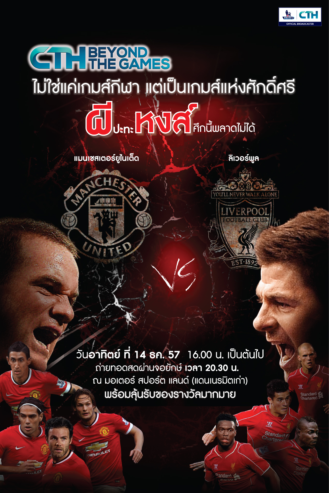 “ซีทีเอช” ท้าชน “ผี ปะทะ หงส์” เกมส์แห่งศักดิ์ศรี!! เชียร์ติดขอบบนจอยักษ์ใน “CTH BEYOND THE GAMES”