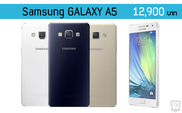เผยราคา Samsung Galaxy A5 ขายไทย 12,900 บาท มีสามสี (ขาว/ดำ/ทอง) พร้อมลุยมกราคมปีหน้า!!