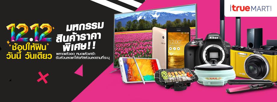 วันที่ 12 เดือน 12 ช้อปให้ฟิน วันนี้วันเดียว สินค้าราคาสุดพิเศษ ที่ itrue Mart