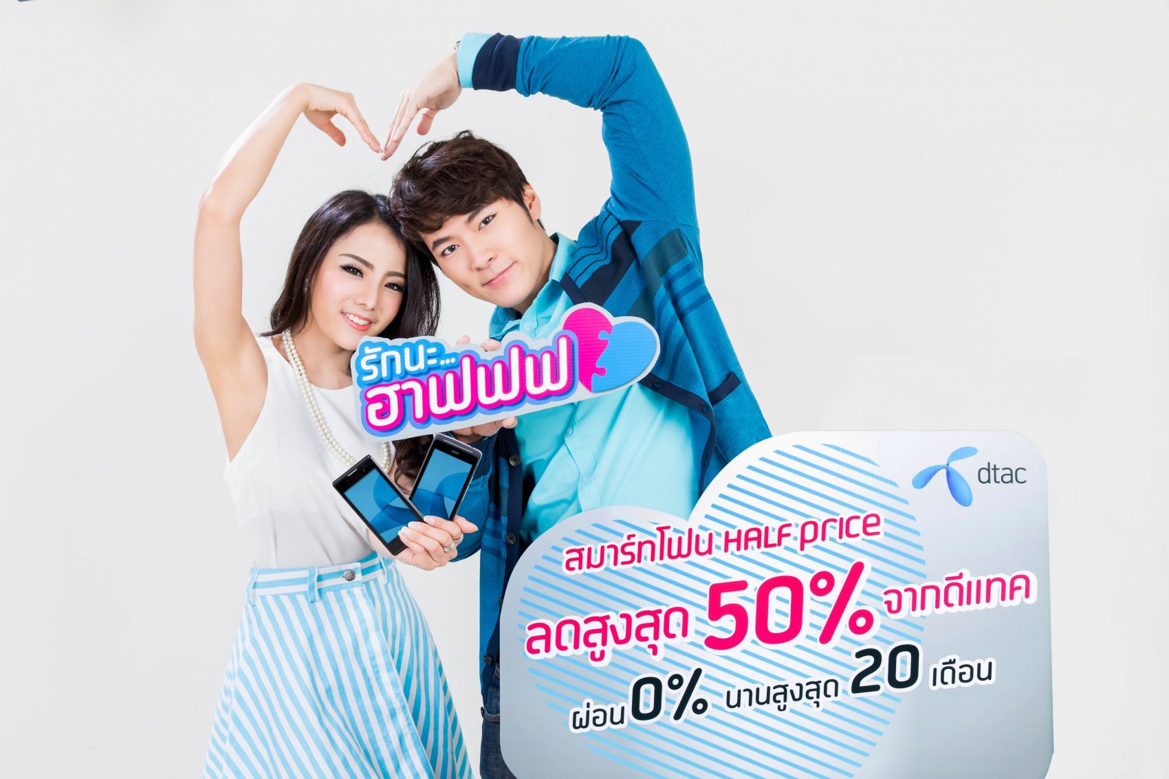 ดีแทคส่งแคมเปญ “รักนะฮาฟฟฟ..!!”  เคาะราคาสมาร์ทโฟนแบบ “Half Price” ลดสูงสุดถึง 50%
