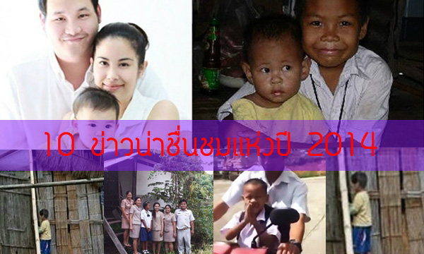 สนุก! เผย 10 อันดับสุดยอดข่าวน่าชื่นชมแห่งปี รถยนต์สุดฮอต นวัตกรรมไอทีสุดล้ำ สุดยอดผู้หญิงเก่งแห่งปี 2014