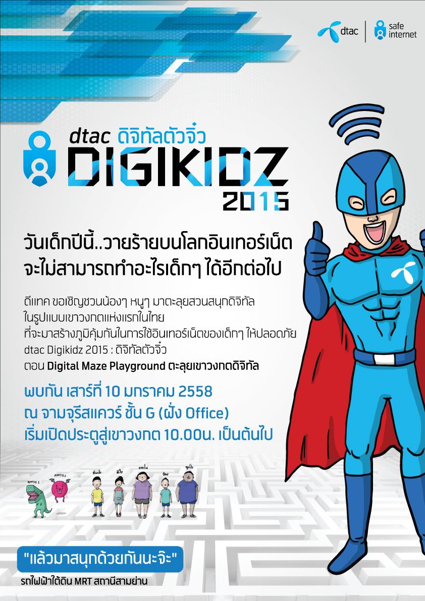 ดีแทค จัดงานวันเด็ก “dtac Digikidz 2015” วัดภูมิคุ้มกันอินเทอร์เน็ตครั้งแรกในเมืองไทย