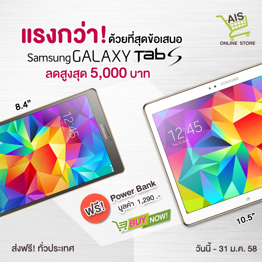 GALAXY Tab S ลดสูงสุด 5,000 บาท รุ่น 8.4 เหลือ 11,900 บาท 10.5 แค่ 17,500 บาท ที่ AIS Online Store