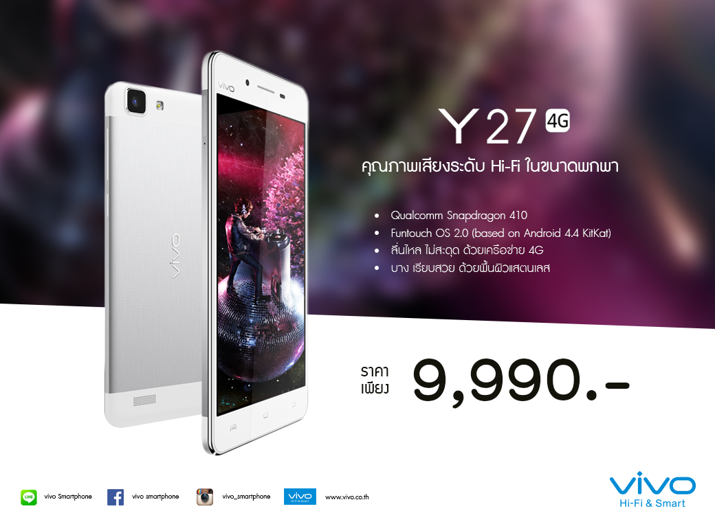 เปิดตัว vivo Y27 สมาร์ทโฟนคุณภาพเสียงสุดล้ำในราคา 9,990 บาท