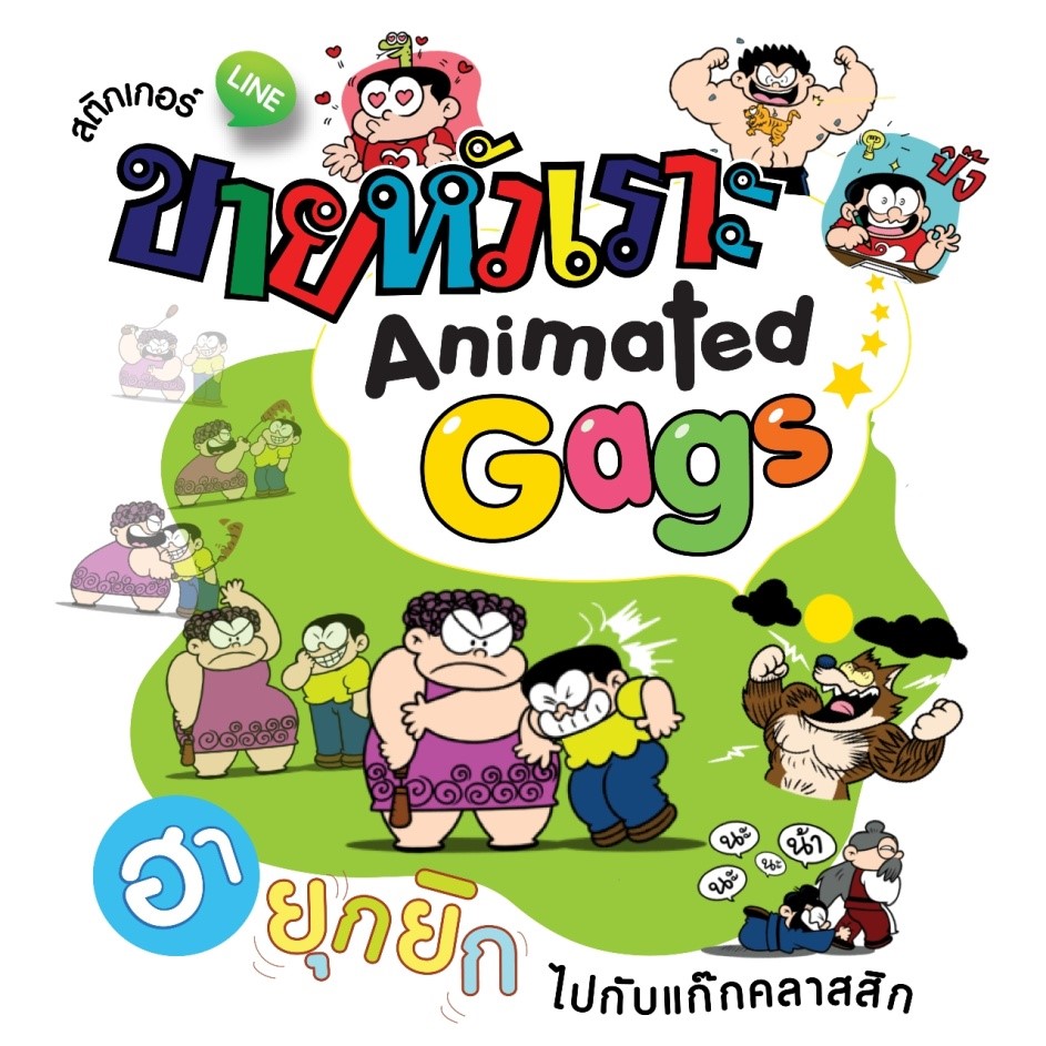 มาแล้ว! LINE Sticker “ขายหัวเราะ: Animated Gags” พร้อมระเบิดความฮาในรูปแบบแอนิเมชั่นยุกยิก