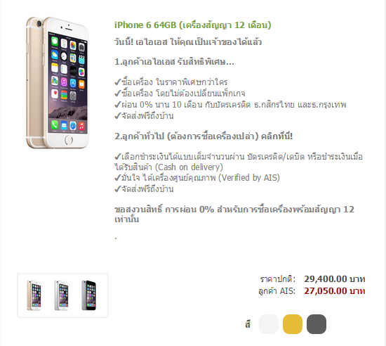 ของมาแล้ว!! iPhone 6 / 6 Plus รุ่น 64GB ทุกสีที่ AIS Online Store พร้อมส่งฟรี
