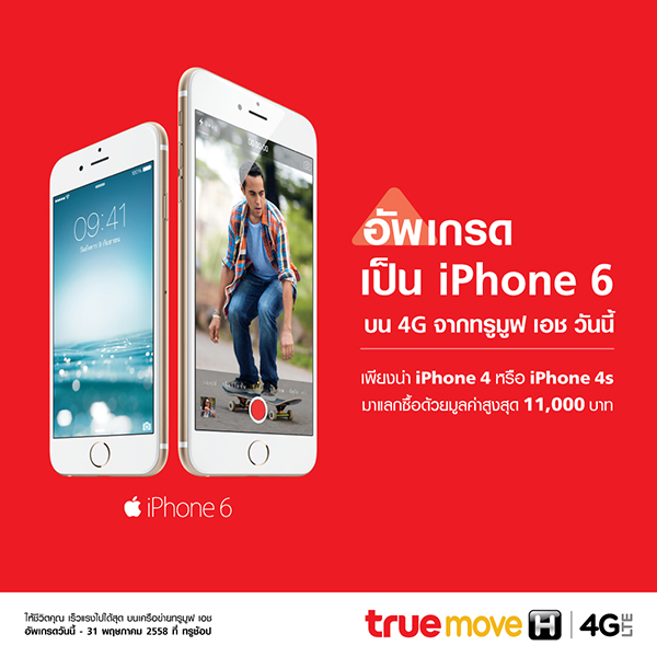ได้เวลาเปลี่ยน… iPhone 4, 4S แลกซื้อ iPhone 6 ได้มูลค่าสูงสุด 11,000 บาท เอ้า!! รออะไรล่ะครับ