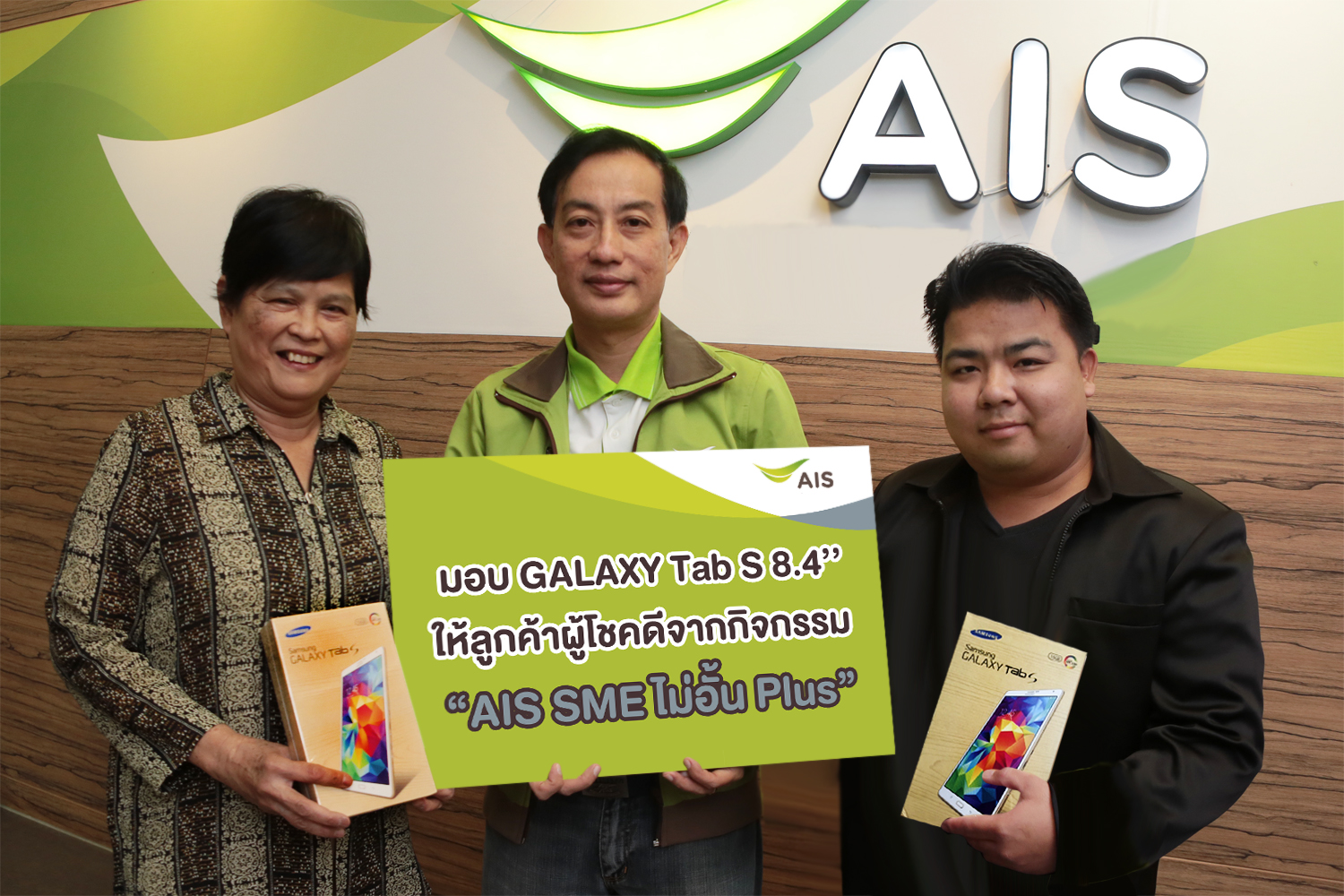 เอไอเอส SME มอบรางวัลให้ลูกค้าผู้โชคดีจากกิจกรรม “AIS SME ไม่อั้น Plus”