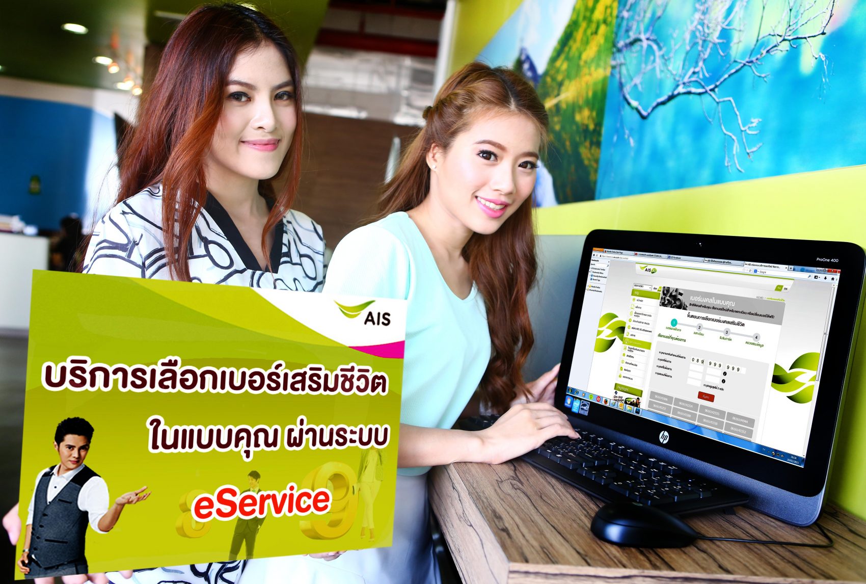 เอไอเอส ให้ลูกค้าเลือกเบอร์เสริมชีวิต หรือเบอร์มงคลได้เอง ด้วยบริการ “AIS Lucky Number”