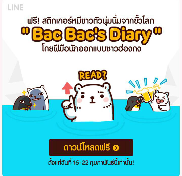 สติกเกอร์ฟรีมาอีกแล้ว Bac Bac’s Diary หมีขั้วโลกเหนือน่ารักๆ โหลดเลยไม่มีหมดอายุ