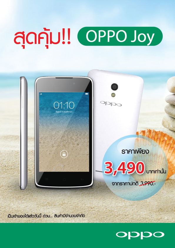 OPPO Joy สมาร์ทโฟนสุดคุ้ม ปรับราคาใหม่จาก 3,990 บาท เหลือ 3,490 บาท
