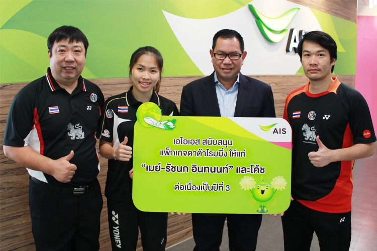 เอไอเอส สนับสนุนแพ็กเกจดาต้าโรมมิ่งให้แก่ “เมย์ – รัชนก อินทนนท์” และโค้ชต่อเนื่องเป็นปีที่ 3