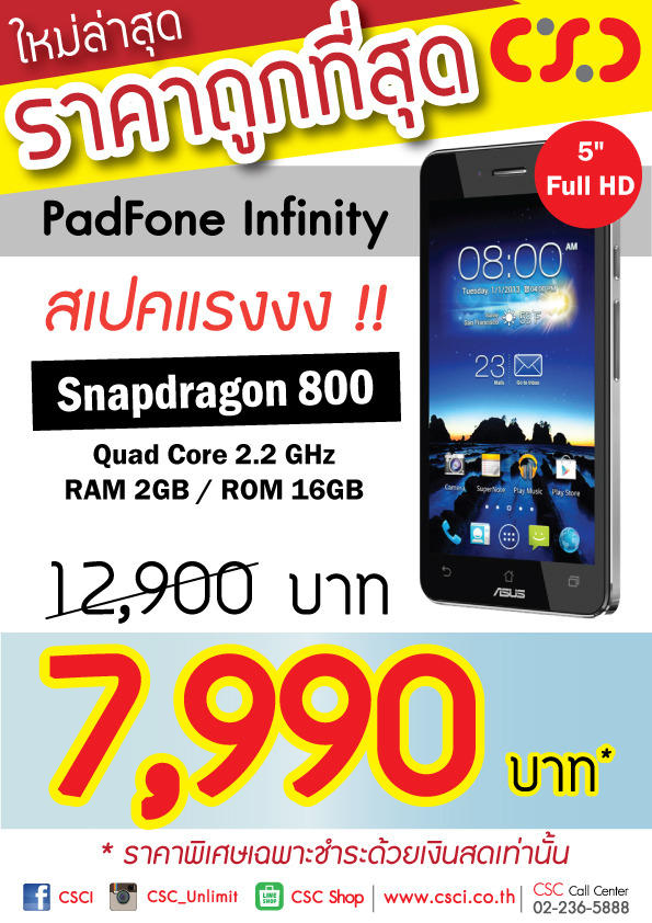 CSC โละของแรง ASUS PadFone Infinity ราคาพิเศษ 7,990 บาท เงินสดเท่านั้น