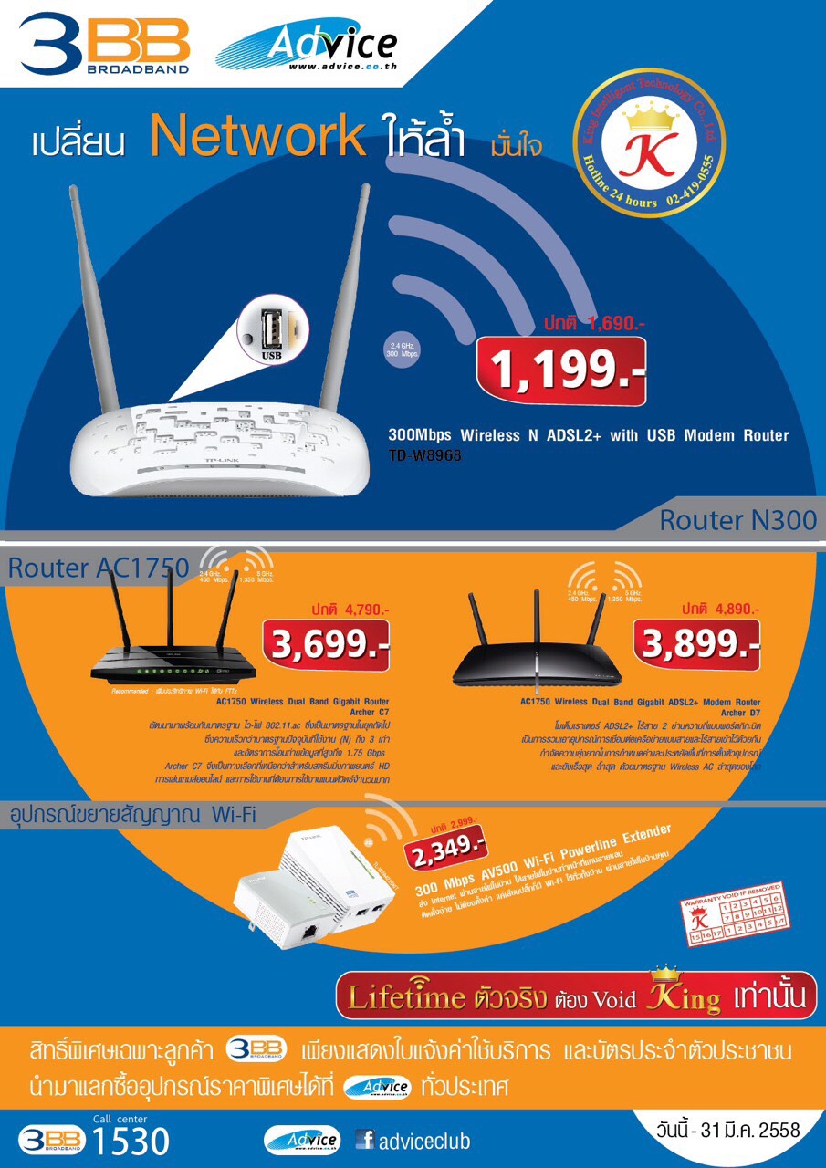 แอดไวซ์จับมือ 3BB เพียงนำใบเสร็จ 3BB มาแลกซื้อ Router modem เริ่มต้น 1,199 บาท ที่แอดไวซ์! ทุกสาขา