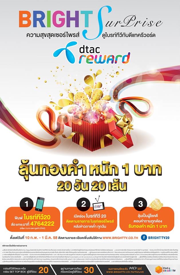 กิจกรรม “ความสุขสุดเซอร์ไพรส์ ดูไบรท์ทีวี” กับ dtac reward