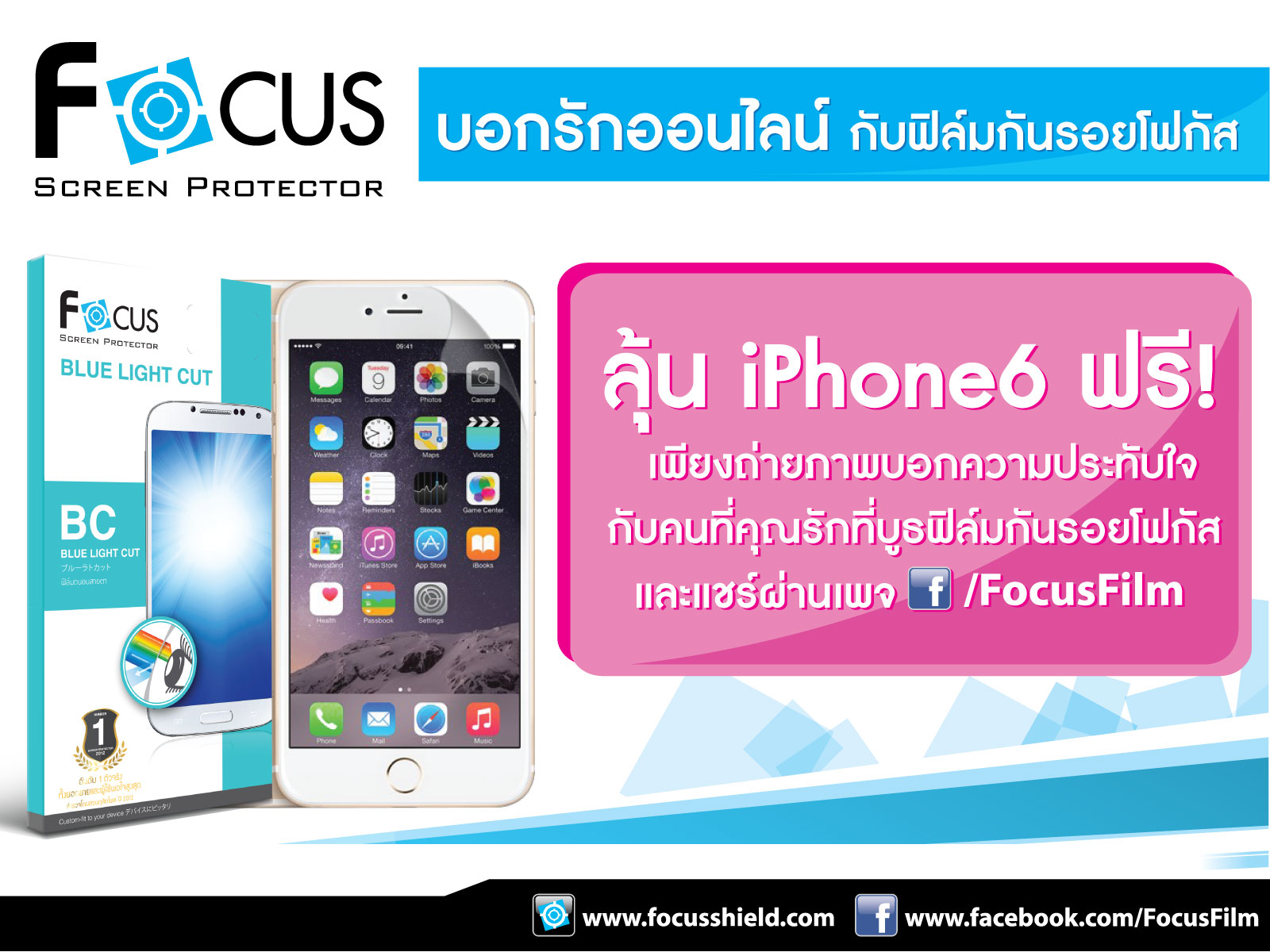 บอกรักออนไลน์ กับฟิล์มกันรอยโฟกัส ลุ้น iPhone6  ในงานไทยแลนด์ โมบาย เอ็กซ์โป 2015
