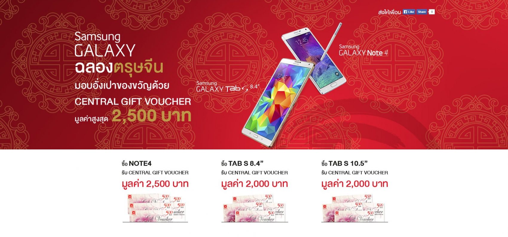 ซื้อ Samsung Galaxy Note 4, Tab S 8.4 และ Tab S 10.5 รับ Gift Voucher Central สูงสุด 2,500 บาท