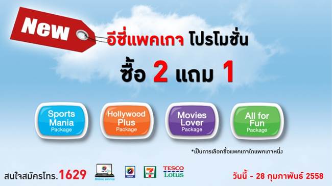 Easy Package (อีซี่แพ็กเกจ) คุ้มค่า ราคาเดียว ซื้อ 2 แถม 1