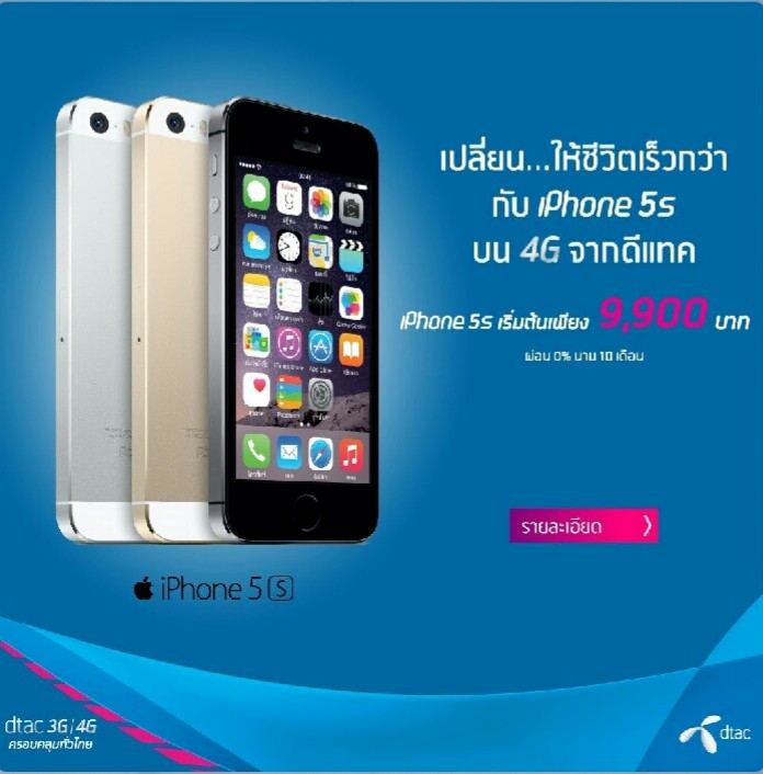 iPhone 5S แค่ 9,900 บาท โปรแรงๆ จากดีแทค