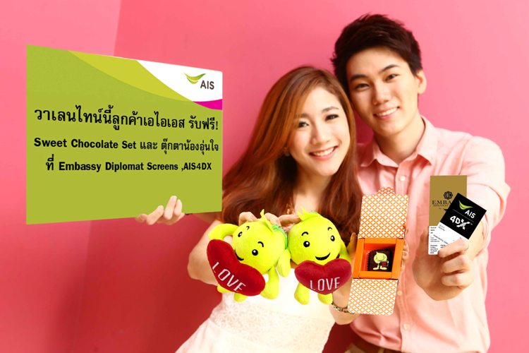 AIS ต้อนรับวาเลนไทน์ แจก Chocolate Happiness Set และตุ๊กตาน้องอุ่นใจ ฟรี! ที่โรงภาพยนตร์ Embassy Diplomat Screens by AIS, AIS 4DX