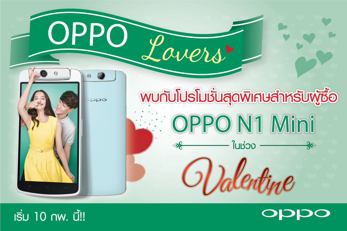 โปรโมชั่นสุดพิเศษ OPPO N1 mini รับวันวาเลนไทน์