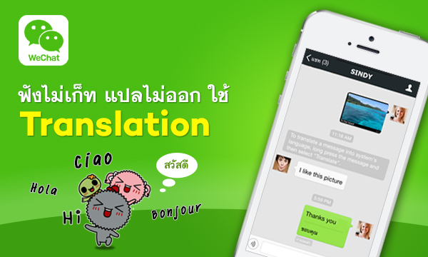 เพิ่มมนต์เสน่ห์ เเชทภาษารักรับวาเลนไทน์ด้วยฟีเจอร์ Translate บน WeChat