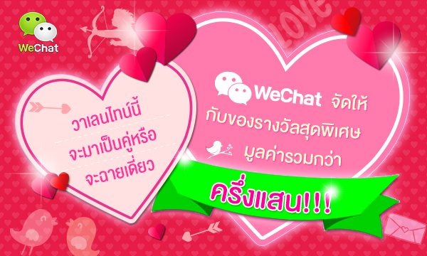 WeChat แผลงศรรักวาเลนไทน์ เพียงส่งสติกเกอร์ดุ๊กดิ๊กแทนใจ ลุ้นล่องเรือดินเนอร์หรู ฟรี!!