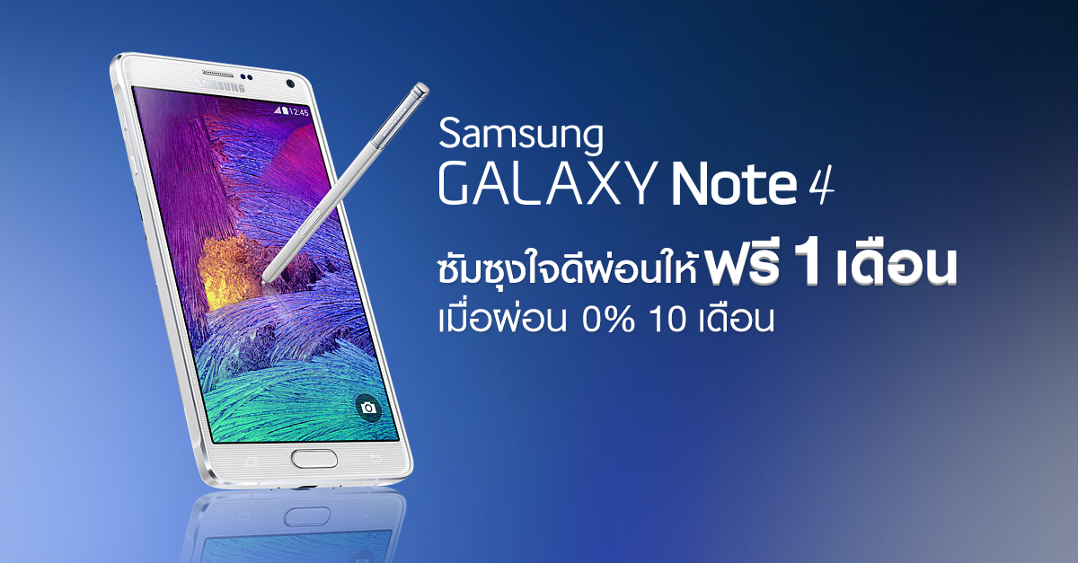 ซัมซุงผ่อนให้ฟรี 1 เดือน!! เมื่อซื้อ Samsung Galaxy Note 4 แบบ 0% นาน 10 เดือน