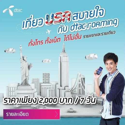 โปรอย่างคุ้ม dtac Roaming เที่ยว USA ชิลๆ ทั้งโทรทั้งเน็ตไม่อั้น