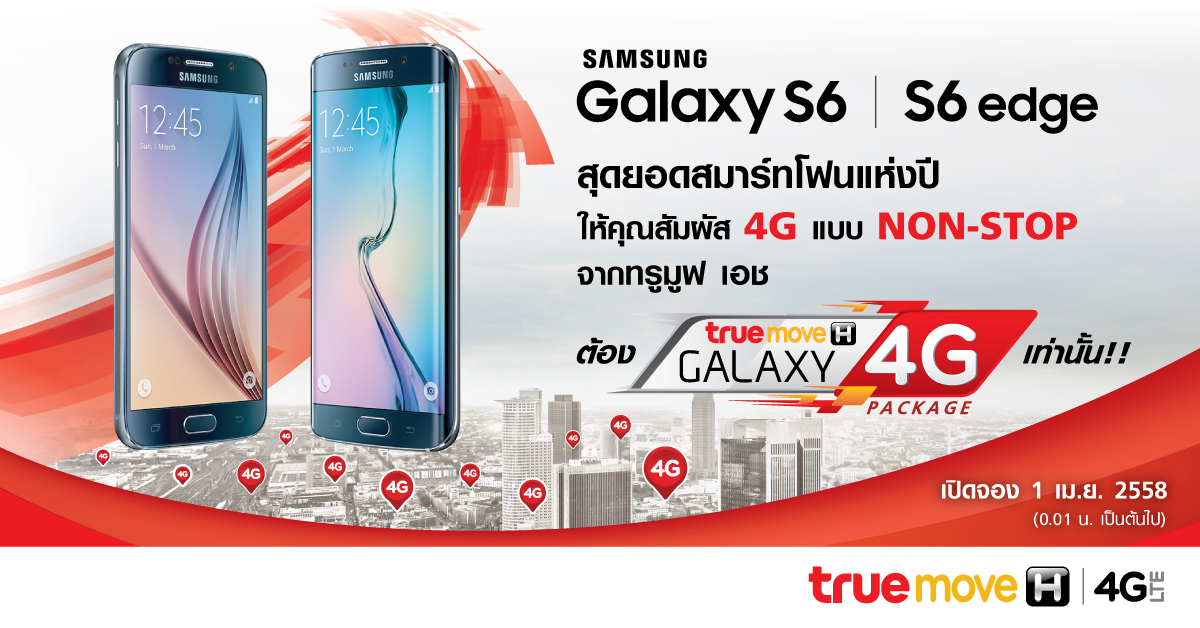 ทรูมูฟ เอช เปิดจอง Samsung Galaxy S6 และ Samsung Galaxy S6 edge วันที่ 1 เม.ย. เวลา 0:01 น.