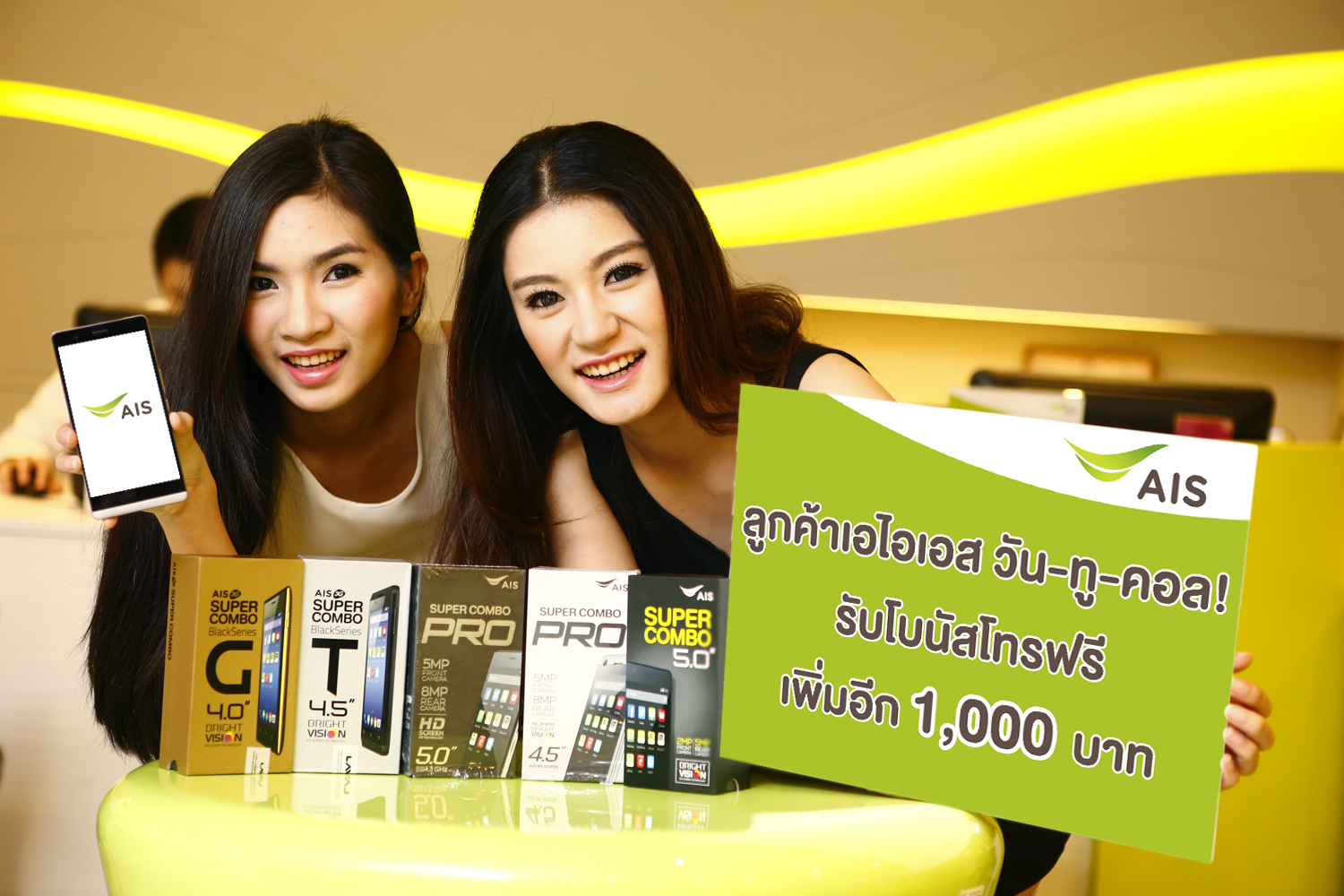 ลูกค้าเอไอเอสวัน-ทู-คอล! ซื้อ AIS Super Combo 5 วันนี้! รับ Super Bonus ค่าโทรฟรีเพิ่มอีก 1,000 บาท
