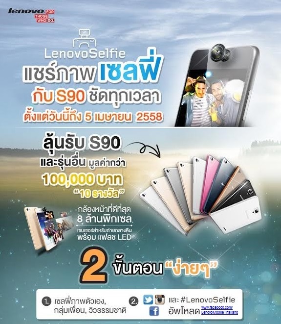 เลอโนโวท้าสาวกเซลฟี่ จัดประกวด “แชร์ภาพเซลฟี่กับ S90 ชัดทุกเวลา”