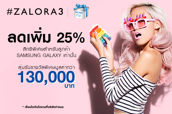“ซัมซุง” ร่วมฉลอง “3 ปี Zalora” มอบส่วนลดสูงสุดเพิ่ม 25% สำหรับนักช้อปตัวยง ผ่าน GALAXY Gift