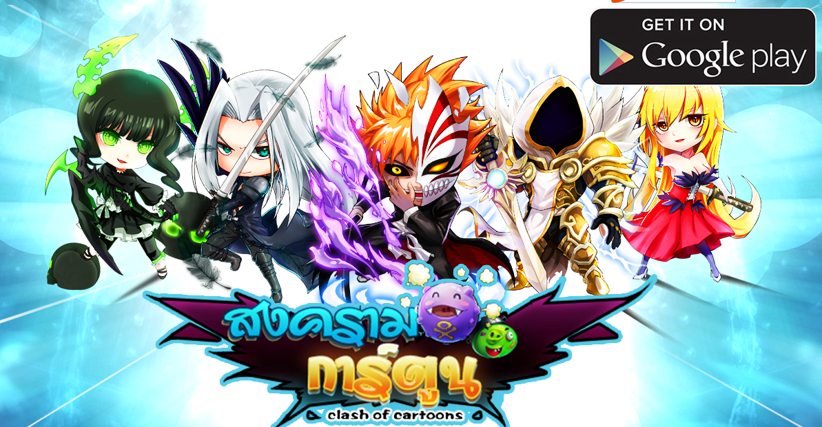 ระเบิดความมันส์กับเกมการ์ด RPG “สงครามการ์ตูน” พร้อมกิจกรรมแจกรางวัลเพียบ กว่า 10,000 บาท!!