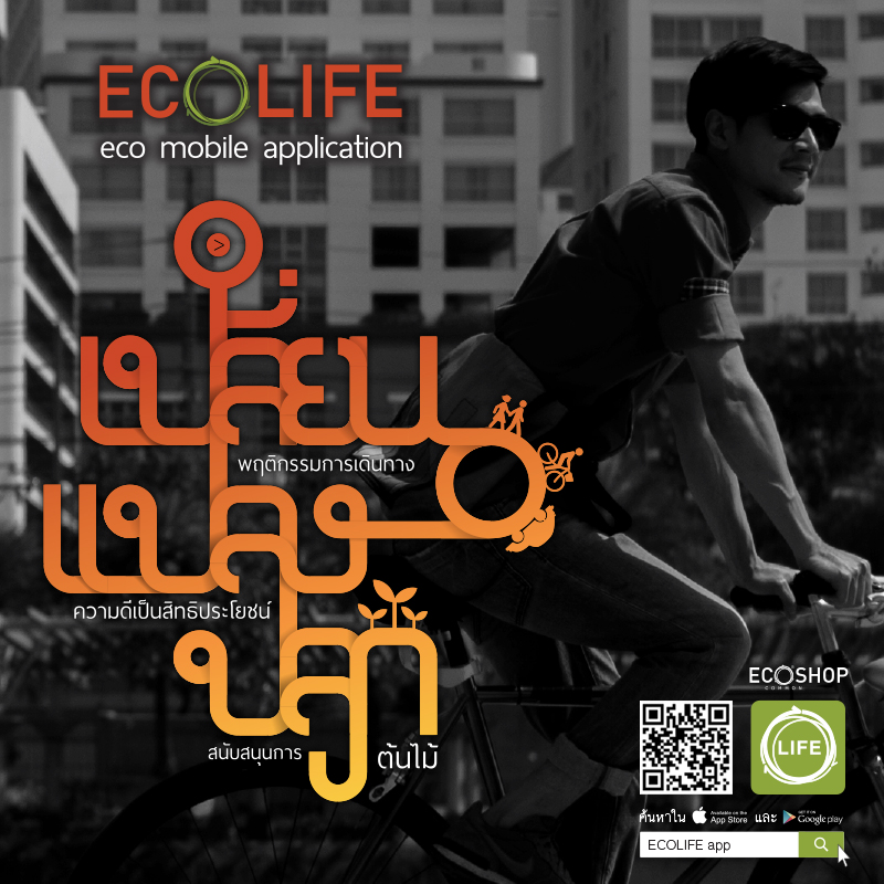 ECOLIFE APP แอพพลิเคชั่น เพื่อช่วยให้คุณลดการสิ้นเปลืองพลังงาน