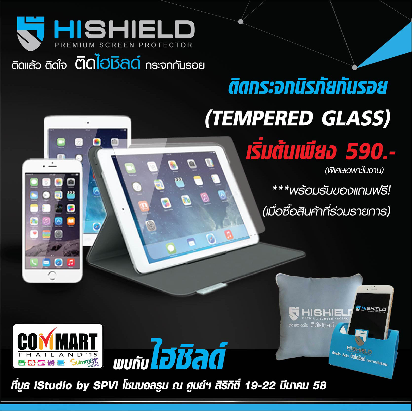 “ไฮ-ชิลด์” ส่งกระจกนิรภัยกันรอย พร้อมโปรโมชั่นร้อนๆ ในงาน “Commart Thailand 2015 Summer Sale”