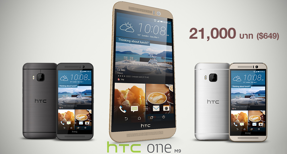 HTC One M9 เปิดตัวตามนัด สรุปสเปคเครื่องชัดๆ ราคาไม่ติดสัญญาเริ่ม $649 (21,000 บาท)