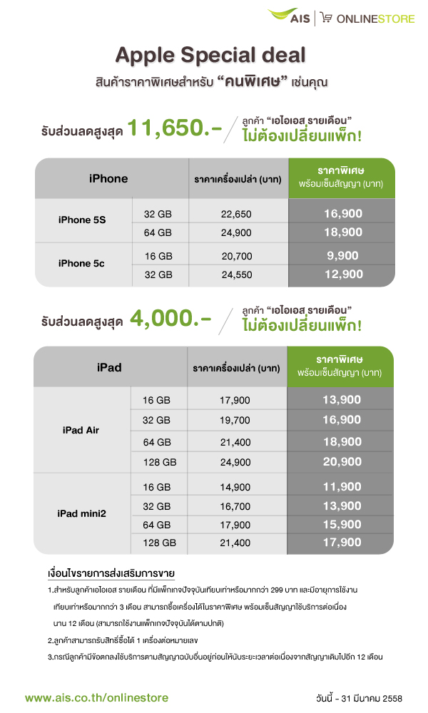 Apple Special Deal จาก AIS Online Store ซื้อ iPhone, iPad เครื่องเปล่าลดสูงสุด 50%