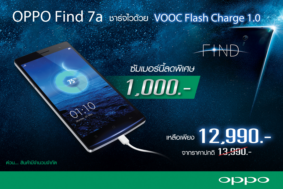 OPPO Find 7a ลดกระหน่ำรับซัมเมอร์ 12,990 บาท สมาร์ทโฟนสเปกแรง ดี คุ้มที่สุดในราคาหมื่นต้นๆ
