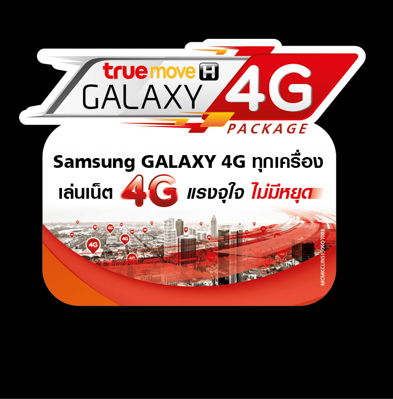 ทรูมูฟ เอช ส่ง “TrueMove H Galaxy 4G Package” เล่นเน็ต 4G แรงจุใจ ไม่มีหยุด โทรฟรี 24 ชั่วโมง