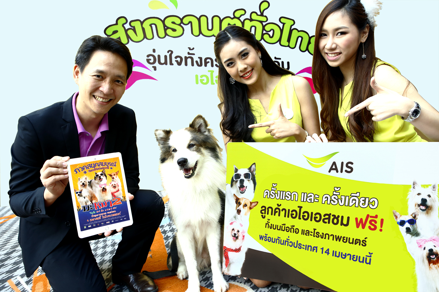 เอไอเอสจัดแคมเปญ “สงกรานต์ทั่วไทย อุ่นใจทั้งครอบครัวกับเอไอเอส” ลูกค้าดูหนัง “มะหมา 2 ภาคสนุกสมบูรณ์” ฟรี
