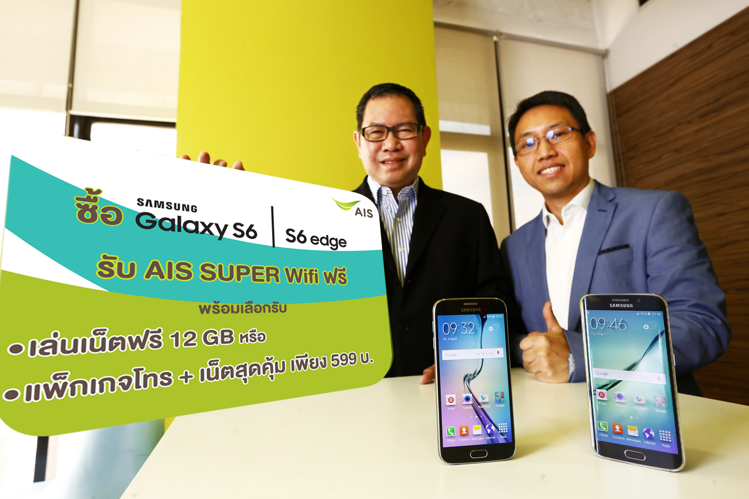 AIS แพ็คเกจใหม่สำหรับ Samsung Galaxy S6 อย่างคุ้ม 599 บาท โทร 300 เน็ต 6GB ฟรี Super WiFi