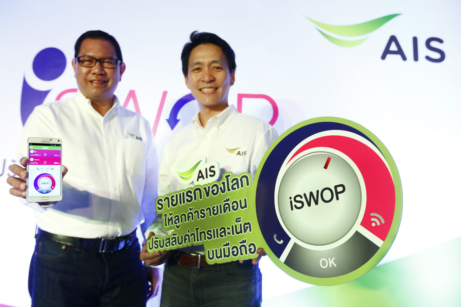 เอไอเอส เปิดแพ็กเกจรูปแบบใหม่ “iSWOP” ให้ลูกค้ารายเดือน ปรับ สลับค่าโทร – ค่าเน็ตได้เอง บนมือถือ แบบ Real time