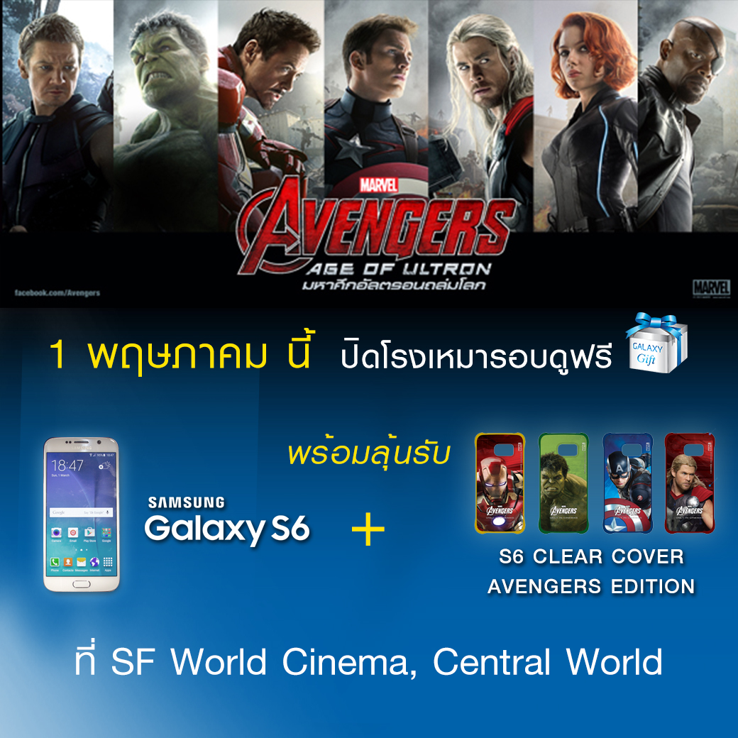 ซัมซุงปิดโรง เหมารอบ SF World Cinema @CTW ชวนสาวกซัมซุง กาแลคซี่ ดู AVENGERS : AGE OF ULTRON ฟรี!